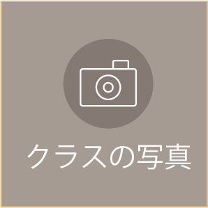 クラスの写真