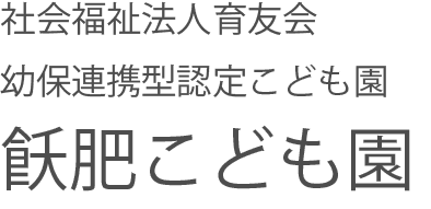 社会福祉法人育友会 幼保連携型認定こども園 飫肥こども園